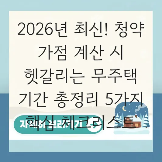 청약 가점 계산 시 헷갈리는 무주택 기간 산정 기준 및 증명 방법 총정리 대표 이미지