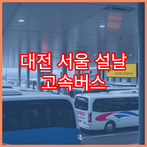 대전 서울 설날 고속버스 예매 일정과 잔여석 실시간 조회