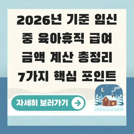 임신 중 육아휴직 급여 금액 계산 방법