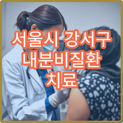 서울시 강서구 내분비질환 치료 맞춤 관리 내과 전문 진료 병원