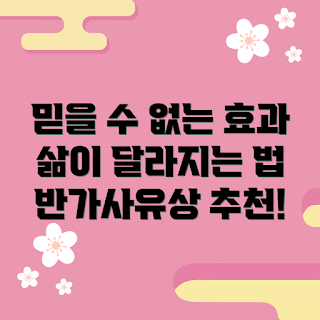 반가사유상 효과, 왜 반가사유상을 선택해야 할까, 삶의 변화, 반가사유상 신뢰성, 반가사유상 사용법