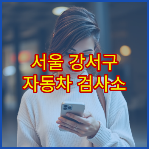 서울 강서구 자동차 검사소 점심시간 이용 팁과 빠르게 검사받는 방법
