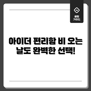 아이더고어텍스자켓, 얼마나 편리할까, 아이더고어텍스자켓 리뷰, 왜 아이더고어텍스자켓을 선택해야 하나, 아이더고어텍스자켓 특징