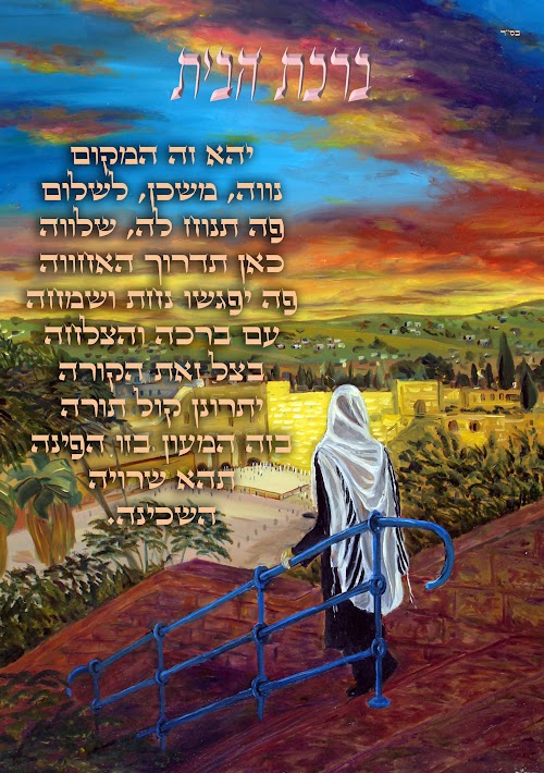 ברכת הבית