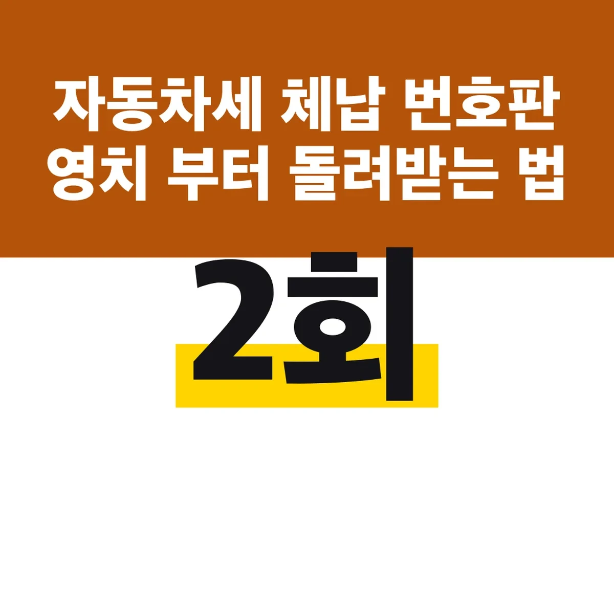 자동차세 체납 번호판 영치 2회부터 돌려받는 법