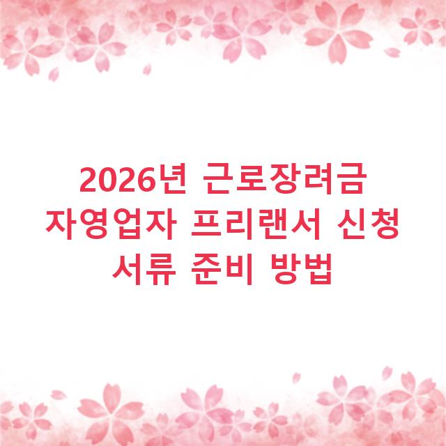 2026년 근로장려금 자영업자 프리랜서 신청 서류 준비 방법