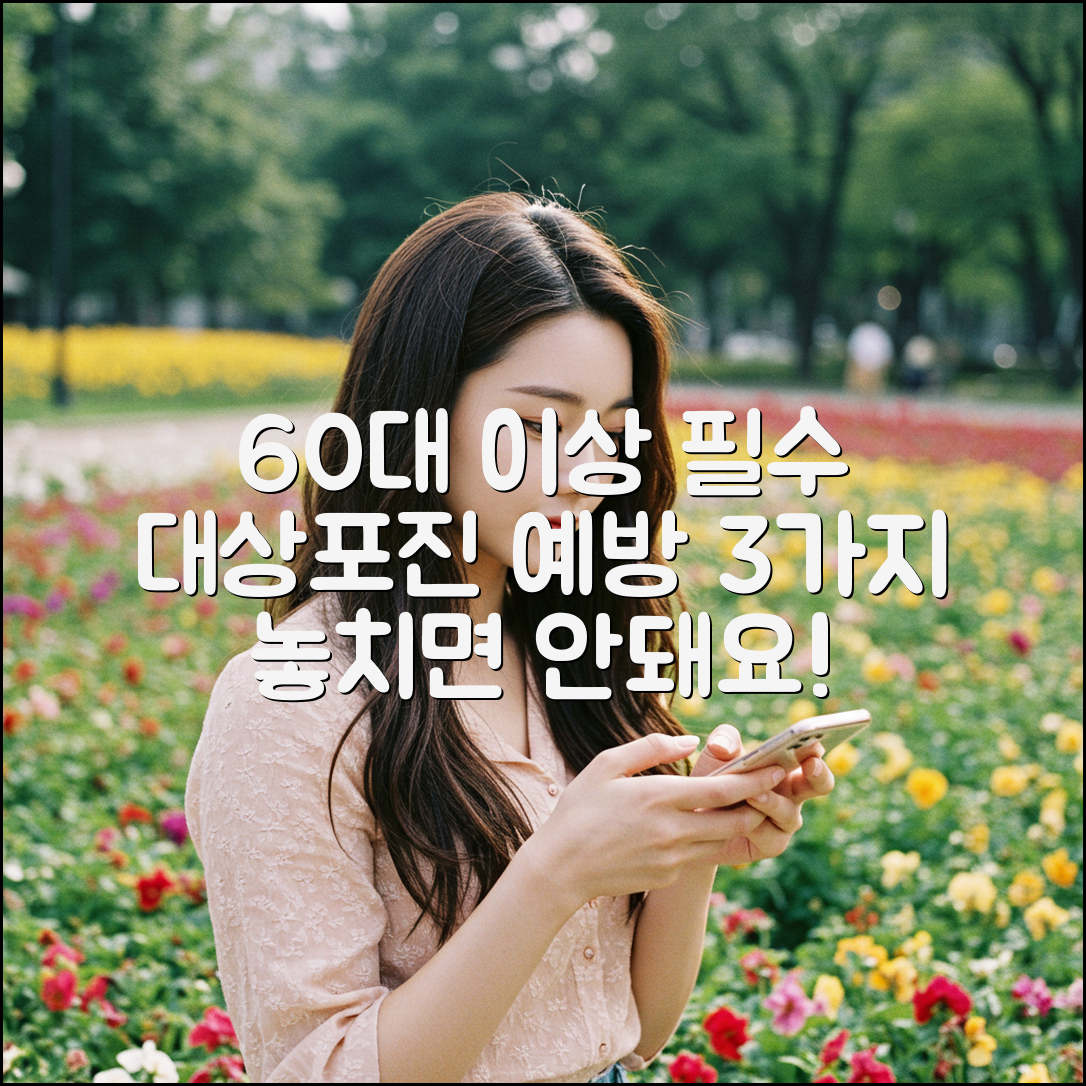 60대 이상 대상포진 예방! 3가지 필수 체크리스트