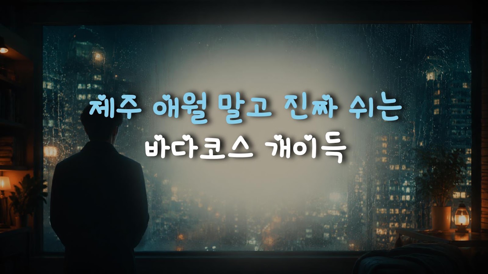 제주 애월 말고 진짜 쉬는 바다코스 개이득