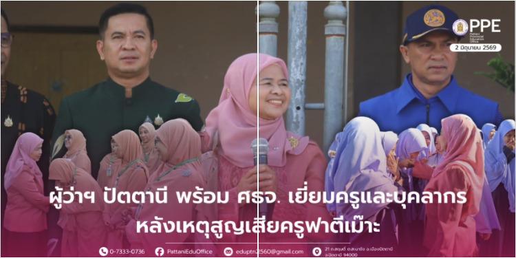 ส่งกำลังใจถึงรั้วโรงเรียน ผู้ว่าฯ ปัตตานี พร้อม ศธจ. เยี่ยมครูและบุคลากร หลังเหตุสูญเสียครูฟาตีเม๊าะ