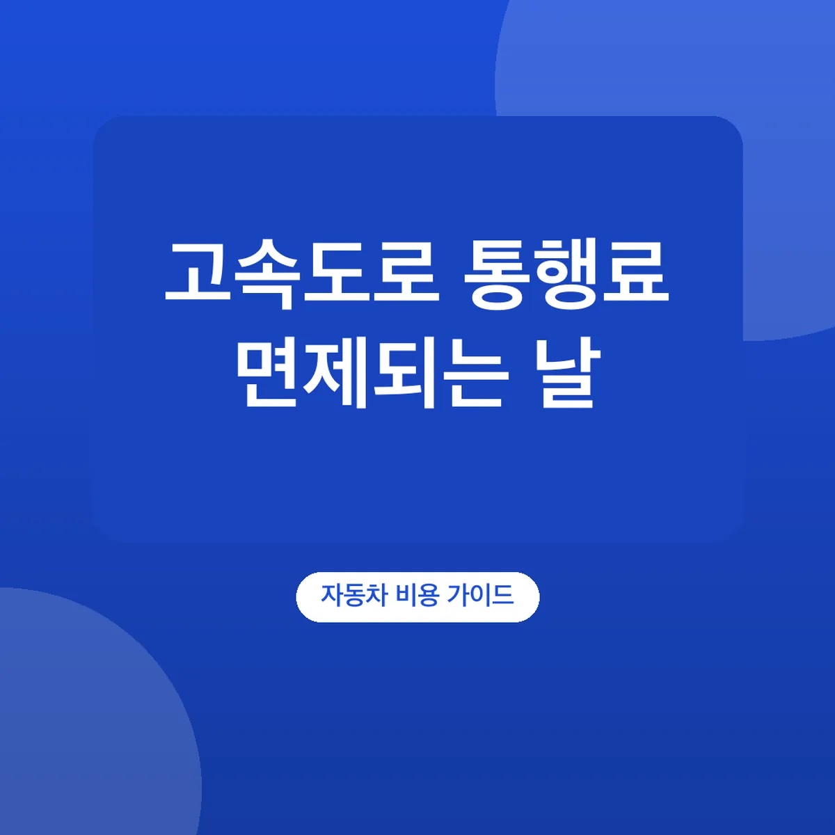 고속도로 통행료 면제되는 날, 한글날은 유료 설·추석만