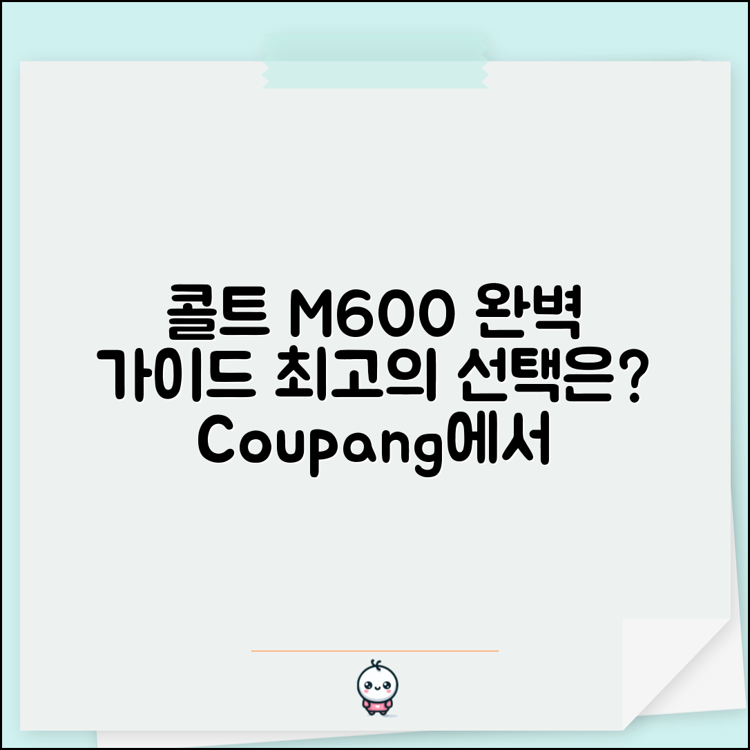 콜트 M600 추천 완벽 가이드: 최상의 선택!