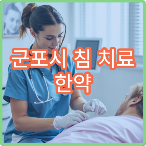 군포시 침 치료 한약 이상 증상 관리 가능한 한방 병원 정보