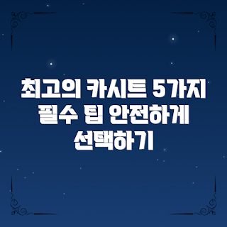 육아카시트선택, 육아카시트 조건, 어떻게 육아카시트를 고르나, 왜 육아카시트가 중요한가, 육아카시트 추천