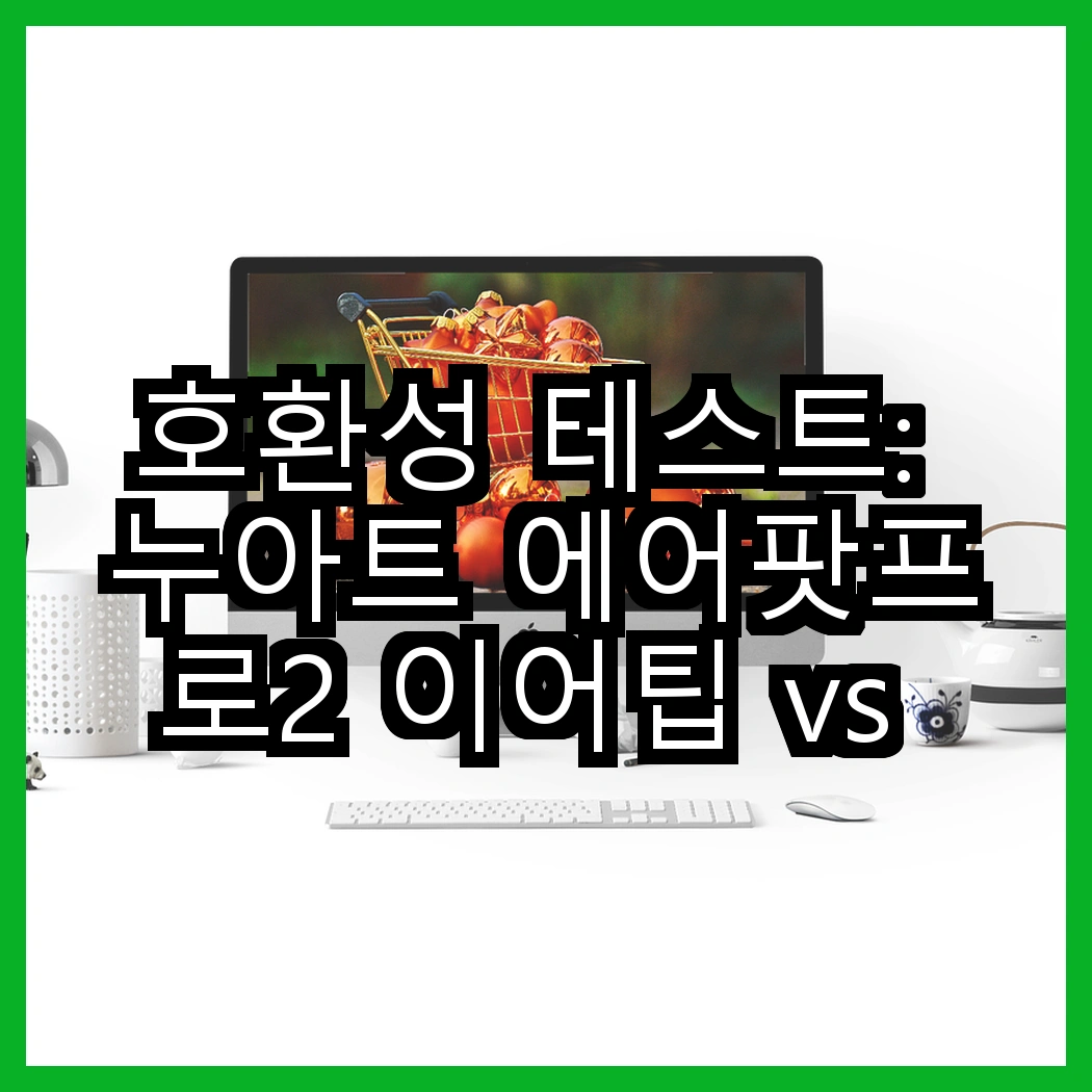 호환성 테스트: 누아트 에어팟프로2 이어팁 vs 로랜텍 아이패드 스타일러스, 어떤 선택이 최적일까? 썸네일