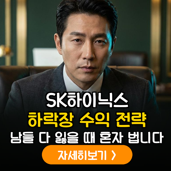 SK하이닉스 하락 사이클 진입 시나리오와 반도체 인버스 ETF를 통한 헤징 전략