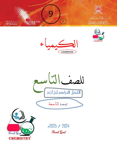 ملخص الوحدة التاسعة التحليل الكيميائي 2023- 2024م - كيمياء الصف 9 الفصل 2