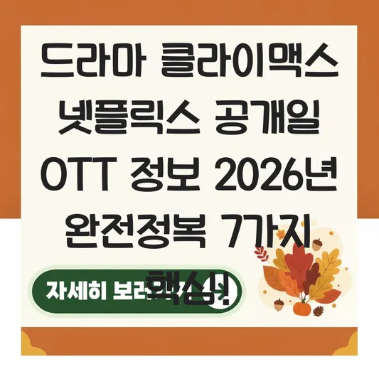 드라마 클라이맥스 넷플릭스 공개일 ott 정보