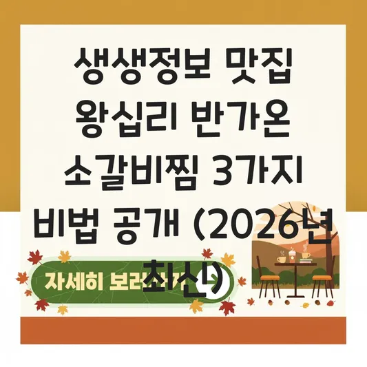 왕십리 생생정보 소갈비찜 맛집 반가온 갈비탕 능이버섯 육수 비결 및 메뉴 추천 대표 이미지
