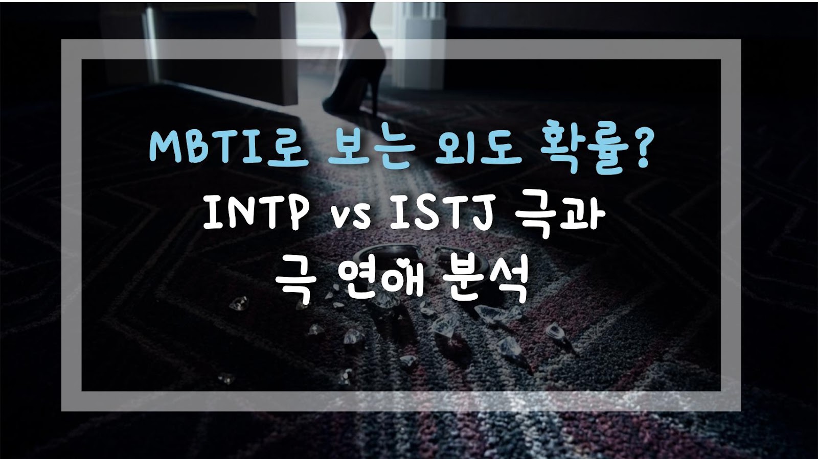 MBTI로 보는 외도 확률? INTP vs ISTJ 극과 극 연애 분석