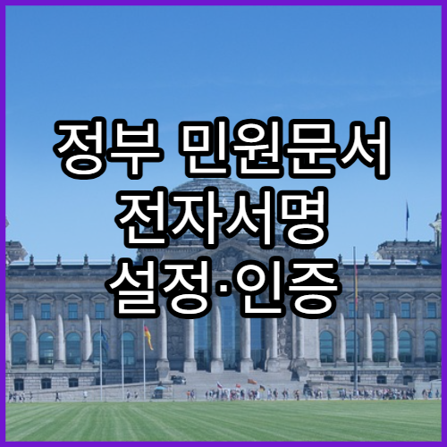 정부 민원문서 전자서명 설정·인증 방법 쉽게 안내