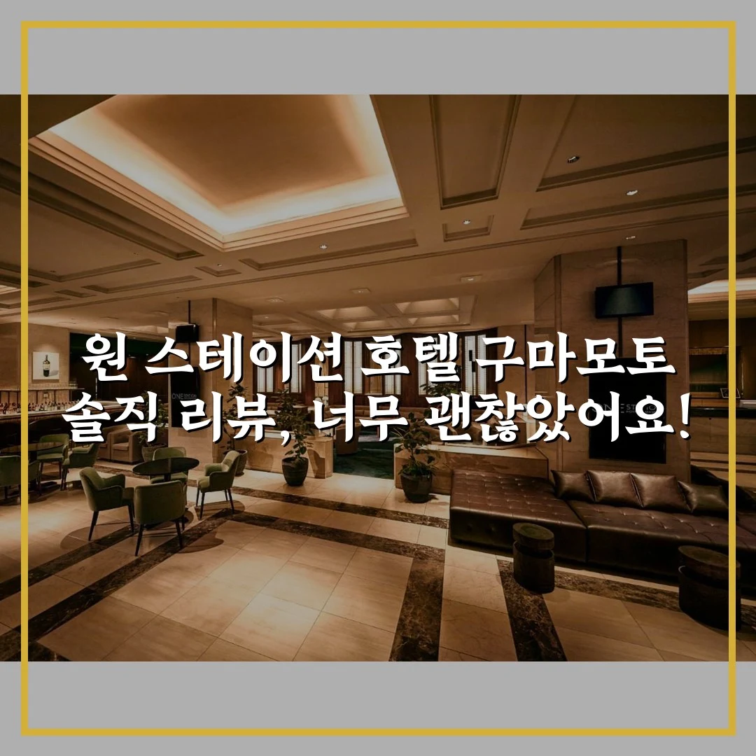 원 스테이션 호텔 구마모토 솔직 리뷰, 너무 괜찮았어요!