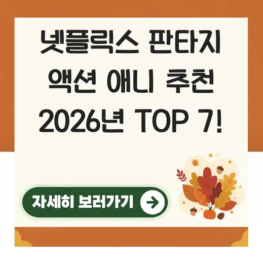 넷플릭스 판타지 애니 추천 액션작