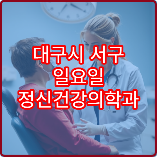 대구시 서구 일요일 정신건강의학과 진료 가능한 병원 안내 자료