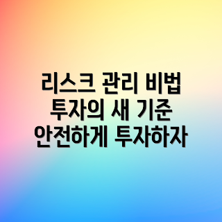 투자 전략, 리스크 관리의 중요성, 투자에서 리스크란 무엇인가, 왜 리스크 관리를 해야 하나, 효과적인 투자 전략
