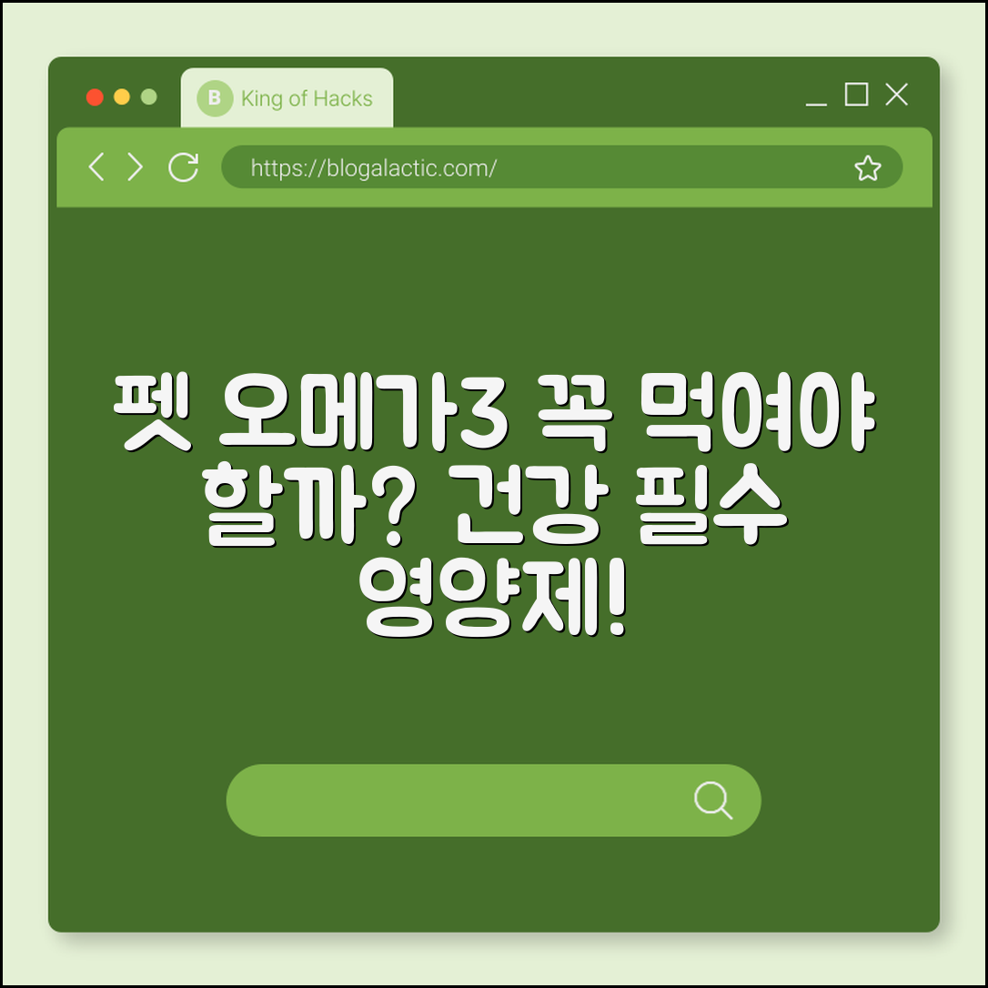 펫 오메가3, 꼭 먹여야 할까요?