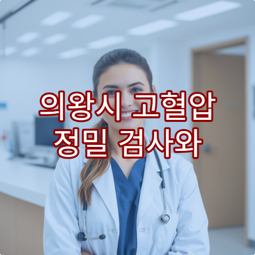 의왕시 고혈압 정밀 검사와 생활습관 교정 치료 전문 내과 병원 안내