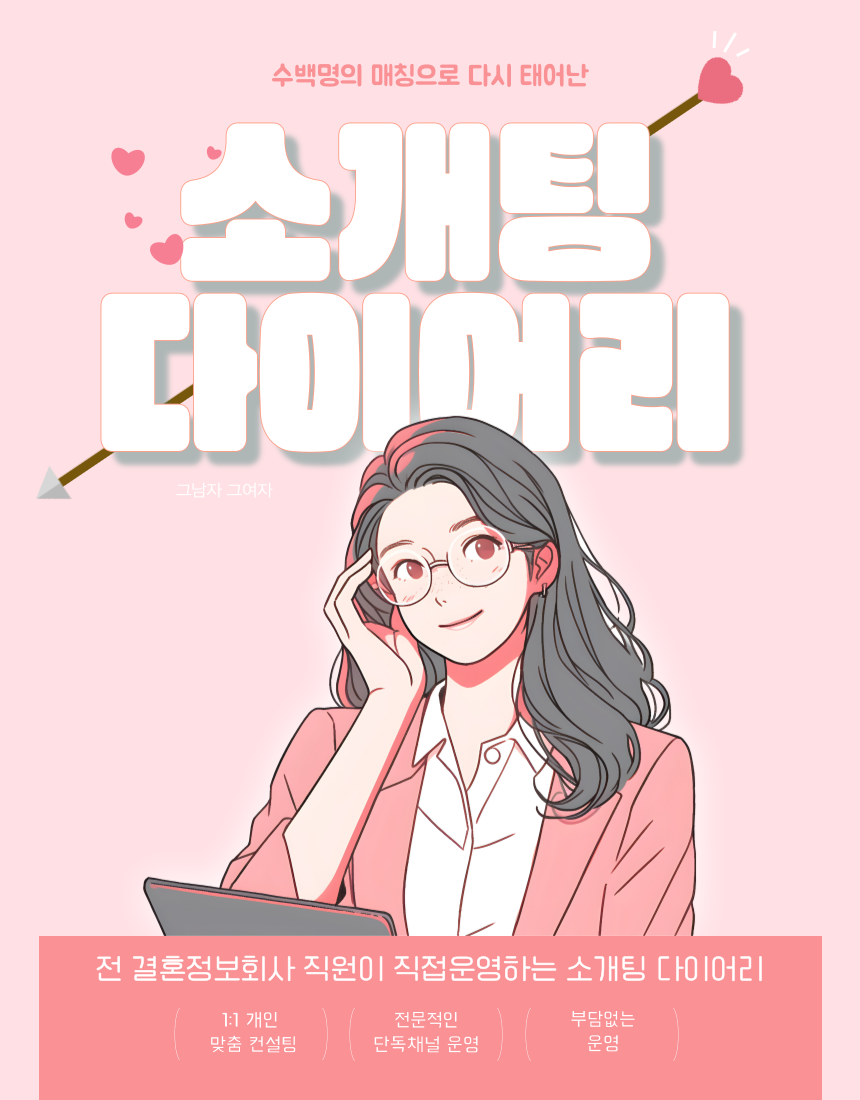 소개팅 다이어리 배너