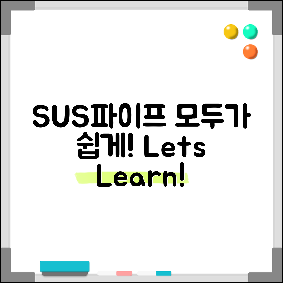 누구나 쉽게 이해하는 SUS파이프의 모든 것