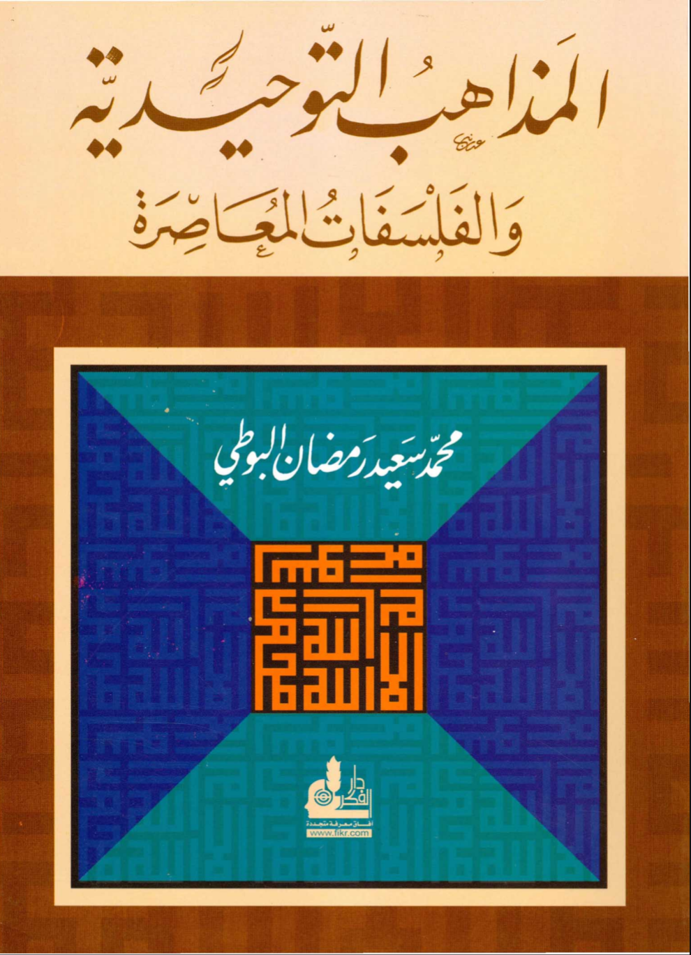 المذاهب التوحيدية وَالفَلسَفَات المعاصرة (Mazhab-Mazhab Tauhid dan Filsafat-Filsafat Kontemporer)