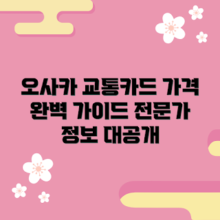 오사카교통카드 가격, 오사카 여행 꿀팁, 2023 교통비 절약, 오사카 대중교통, 일본 여행 정보