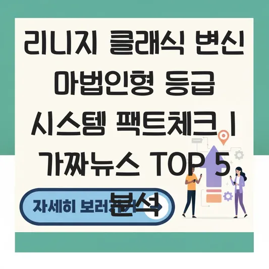 리니지 클래식 변신 마법인형 등급 시스템 유무 및 가짜뉴스 팩트체크 대표 이미지