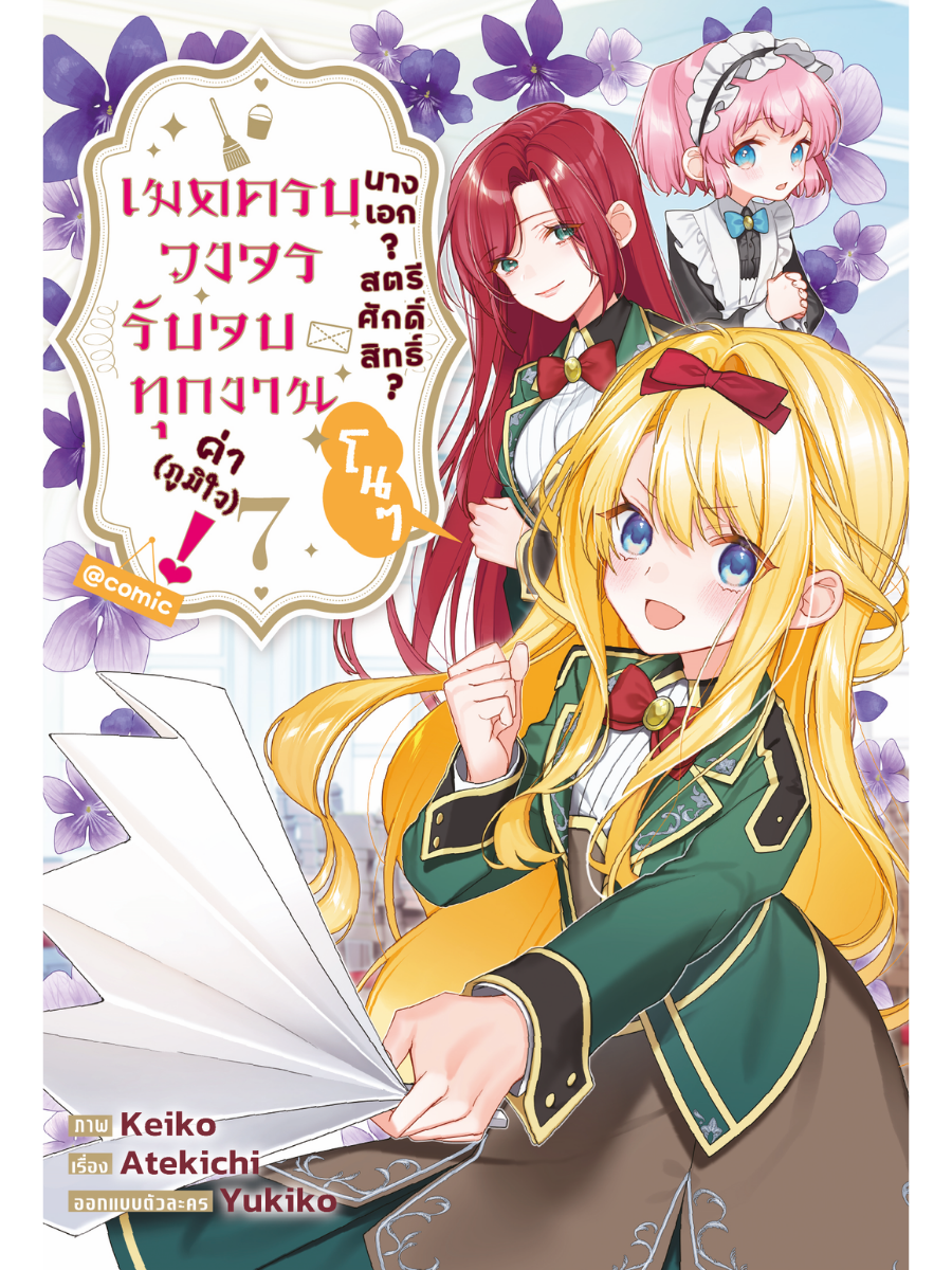นางเอก? สตรีศักดิ์สิทธิ์? โนๆ เมดครบวงจรรับจบทุกงานค่า (ภูมิใจ)! @COMIC
