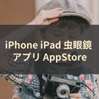 虫眼鏡 サムネイル