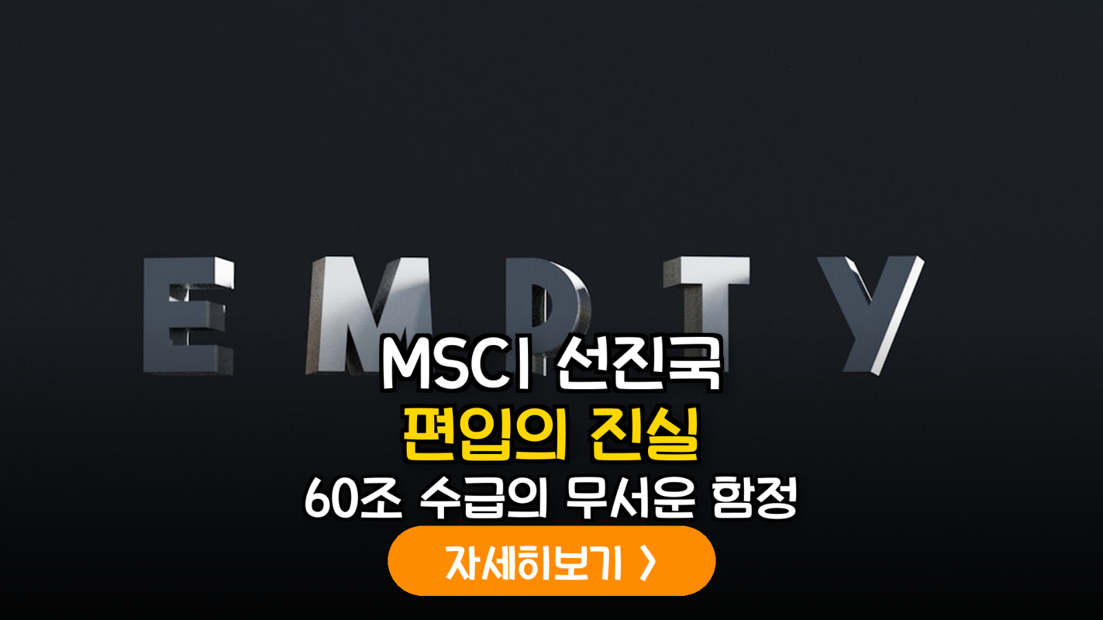MSCI 선진국 편입 시나리오와 수급 대응 가이드