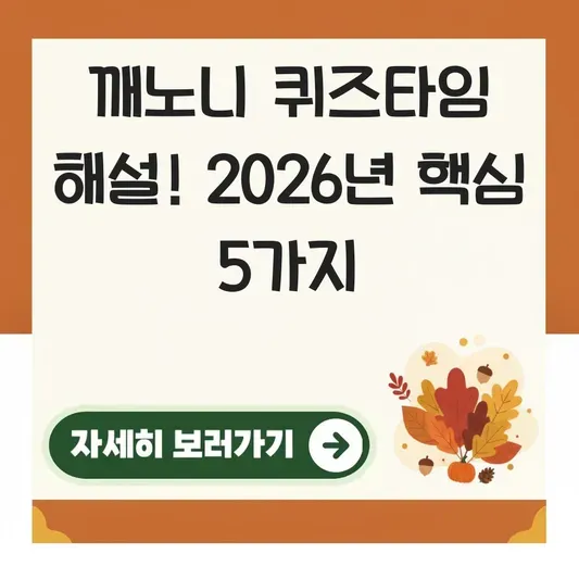 종근당 깨노니 퀴즈타임 문제 해설