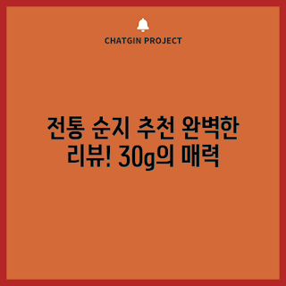 순지, 전통 순지, 순지 추천, 순지 리뷰, 순지 사용법