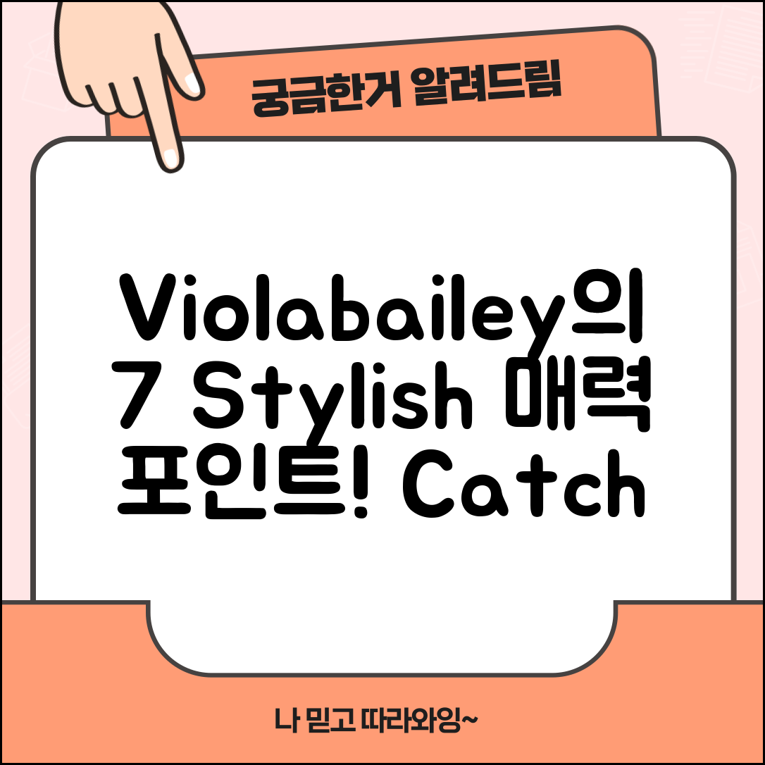 Violabailey의 매력적인 스타일 7가지