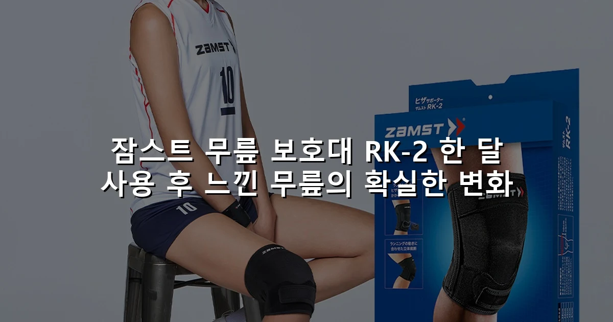 잠스트 무릎 보호대 RK-2 한 달 사용 후 느낀 무릎의 확실한 변화