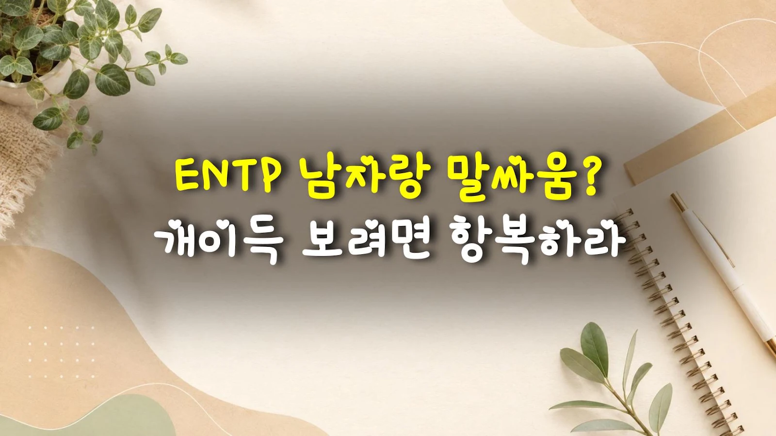 ENTP 남자랑 말싸움? 개이득 보려면 항복하라