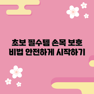 wsf손목보호대, 손목 보호, 초보자 스포츠, 운동용 손목 보호대, 손목 부상 예방