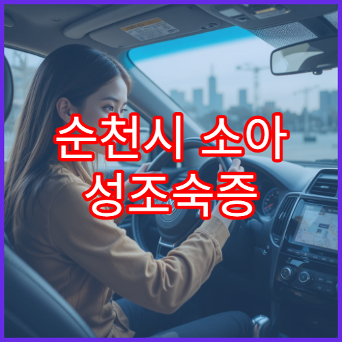 순천시 소아 성조숙증 진단·성장치료 병원