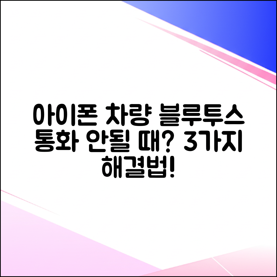 아이폰 차량 블루투스 통화 안됨? 3가지 해결법!