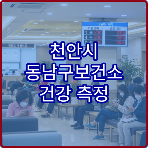 천안시 동남구보건소 건강 측정 서비스 혈당 검사 이용 방법