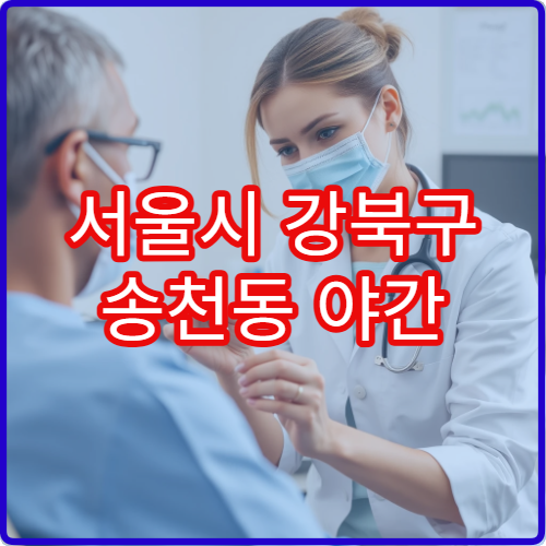 서울시 강북구 송천동 야간 치과 사랑니 발치·충치 치료 병원