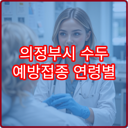 의정부시 수두 예방접종 연령별 접종 가능한 병원 정보