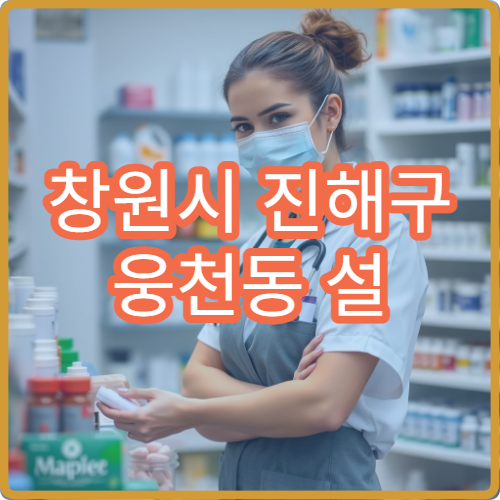 창원시 진해구 웅천동 설 연휴 휴일 당번약국 운영시간 안내